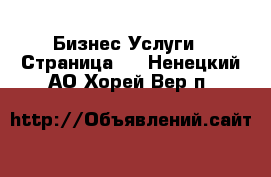 Бизнес Услуги - Страница 2 . Ненецкий АО,Хорей-Вер п.